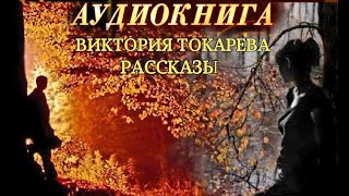 ВИКТОРИЯ ТОКАРЕВА  quotРАССКАЗЫquot АУДИОКНИГА [upl. by Eidda]