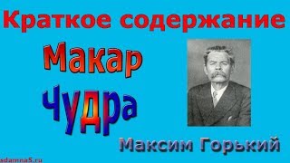 Краткое содержание quotМакар Чудраquot Горький [upl. by Bissell219]