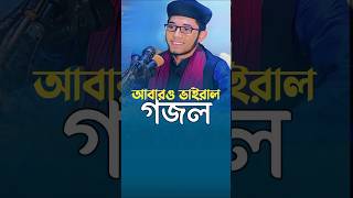 আবারও সেই ভাইরাল গজল  শিশু বক্তা খলিলুর রহমান ছিদ্দিকীviralvideo viralshorts shishuboktawaz [upl. by Aicenad]