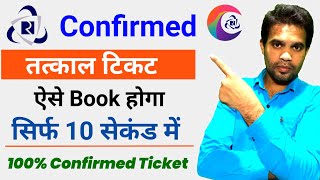 How to book tatkal ticket in irctc  कन्फर्म तत्काल टिकट कैसे बुक करें  Book Tatkal Ticket 10 Sec [upl. by Sylado719]