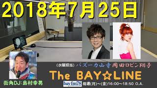 2018年7月25日 The BAY☆LINE ゲスト：チャオ ベッラ チンクエッティ [upl. by Notniuq157]