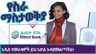 Ethiojobs Vacancy today Hibret Bank Job Vacancy 2023 For Fresh Graduatesየስራ ማስታወቂያ ለአዲስ ተመራቂዎች [upl. by Oakes700]