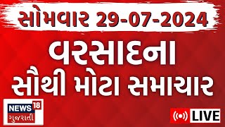 🟠Gujarat Latest News LIVE  વરસાદના સૌથી મોટા સમાચાર  Gujarati News  Rain News  News18 Gujarati [upl. by Ivel]