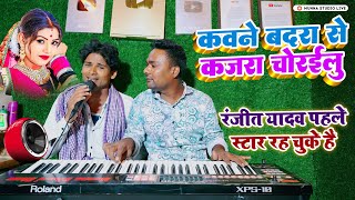 कौने बदरा से कजरा चुरईलू  Ranjeet Yadav पहले यह आदमी स्टार रह चुके  Kaune Badra Se Kajra [upl. by Anikes]