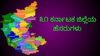 ಕರ್ನಾಟಕ ಜಿಲ್ಲೆಗಳುKarnataka district in KannadaKarnataka district name in Kannada [upl. by Laurette]