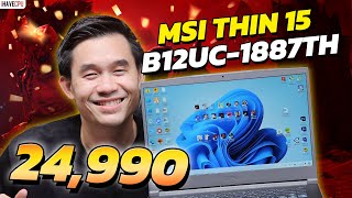 โน้ตบุ๊ค งบ 24990 MSI THIN 15 B12UC1887TH i712650H RTX 3050 จาก iHAVECPU [upl. by Acker]