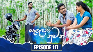 Salena Nuwan සැලෙනා නුවන්  Episode 117  24th December 2023 [upl. by Aniram]