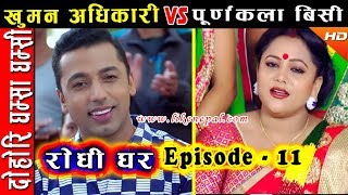 Rodhi Ghar  रोधी घर  Episode 11  Dohori by Khuman Adhikari amp Purnakala BC [upl. by Juieta]