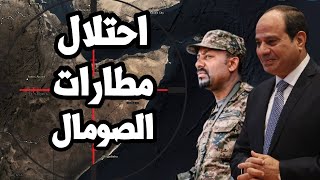 الجيش الاثيوبي يحتل مطارات الصومال لمنع تواجد القوات الجوية المصرية [upl. by Quinton717]