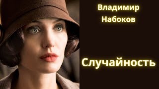 Случайность  Владимир Набоков  Рассказ Аудиокнига [upl. by Yhcir]