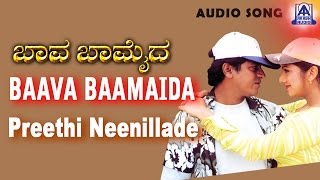 Baava Baamaida  quotPreethi Neenilladequot Audio Song  Shivarajkumar  Sonu Nigam K S Chitra [upl. by Enecnarf]