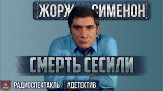 Радиоспектакль СМЕРТЬ СЕСИЛИ Жорж Сименон Детектив Джигарханян Ромашин Анисимова и др [upl. by Aneeled]