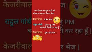 Rahul Gandhi😂 funny youtubeshorts indianpolitician comedy kejriwal jokes pappu primeminister [upl. by Arayk838]