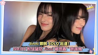 Jinni即將SOLO出道！NMIXX粉絲破防 Jinni被炮轟“跑路咖” [upl. by Demitria813]