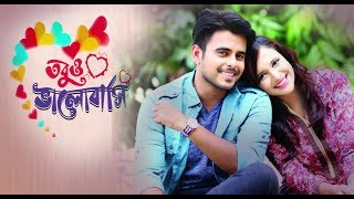 তবুও ভালোবাসি নাটক  Siam Ahmed  Sabila Nur  Bangla New Natok 2021 Valentine Special [upl. by Yenaled427]