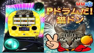 オリジナルパチンコ【Pドラムだ！猫ドン】 [upl. by Irtimd962]