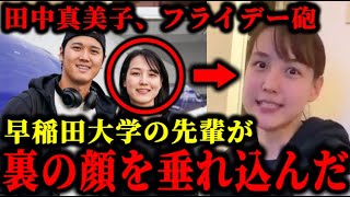 大谷翔平の妻•田中真美子の裏の顔を大学の先輩がフライデーに垂れ込んだ件について。大谷翔平田中真美子 [upl. by Alburga]