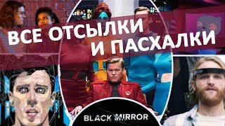 Чёрное зеркало ОДНА ВСЕЛЕННАЯ ОТСЫЛКИ И ПАСХАЛКИ [upl. by Siriso]