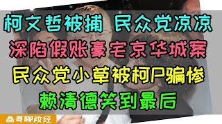 柯文哲政治生涯破产！民众党面临亡党！柯P深陷假账豪宅京华城案，民众党小草被骗惨！柯文哲信任度跌惨，赖清德笑到最后！政治清算还是贪污腐败？台湾政坛为何丑闻不断？台湾竟然没有代表平民的政党 [upl. by Folly]