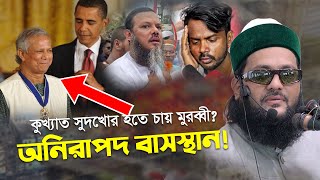 বক্তব্যের মাঝে সূক্ষ্ম বার্তা অনিরাপদ বাসস্থান।  Juma Clips  Dr Anayetullah Abbasi Abbasi Tv [upl. by Lucina]