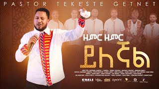 ፓር ተከስተ ጌትነት Pastor Tekeste Getnet quotዘምር ዘምር ይለኛልquot [upl. by Eirrac243]