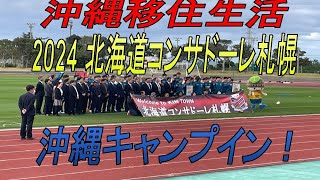 2024年1月16日 北海道コンサドーレ札幌沖縄キャンプイン セレモニー 4K [upl. by Turrell]