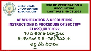 RE VERIFICATION amp RECOUNTING INSTRUCTIONS amp PROCEDURE OF SSC 10th CLASS JULY 2022 [upl. by Ylen]