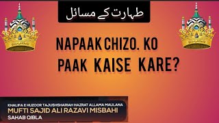 Napak chizo ko kaise paak karetaharat ke masail by Mufti Sajid Ali misbahi shab kurla Mumbai [upl. by Harlene]