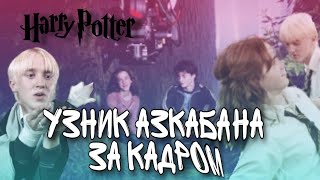 ГАРРИ ПОТТЕР И УЗНИК АЗКАБАНА ЗА КАДРОМ Harry Potter and the Prisoner of azkaban behind the scenes [upl. by Geraud]