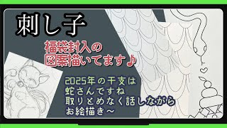 147【刺し子】福袋封入の図案描いてます [upl. by Doreg]