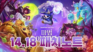 빠르고 간단하게 보는 롤체 1418 패치노트 최종본 9월11일 적용롤토체스 시즌12 [upl. by Itsa379]