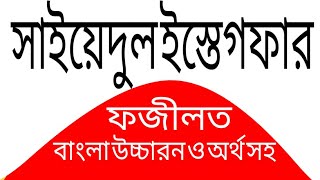 doa sayyidul istighfar arabic to bangla  allahumma anta rabbi la ilaha illa anta dua [upl. by Sophie851]