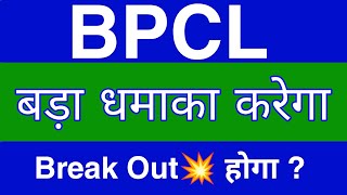 Bpcl Share Latest News  Bpcl Share News Today  Bpcl Share Price Today  Bpcl Share Target [upl. by Ahsinahs]