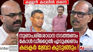 നുണ പരിശോധന നടത്തിയാൽ കണ്ണൂർ കലക്ടർ കുടുങ്ങും പക്ഷേ ചെയ്യില്ല  MS Venu Gopal [upl. by Sharl686]