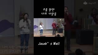 Jacobs Well 주를 향한 나의 사랑을 [upl. by Valera]