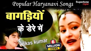 Haryanas No1 Song  बागड़िया के डेरे में  Vikas Kumar। Bagadiya Ke Dere Me l Haryanvi Video Song [upl. by Annhej]