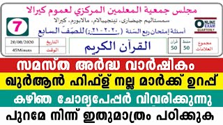 ഏഴാം ക്ലാസ് ഖുർആൻ ഹിഫ്ള് അർദ്ധ വാർഷിക പരീക്ഷ Samastha 7 Class Quran Hifl model question paper2024 [upl. by Angelia817]