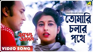 Tomari Chalar Pathe  Ekanta Apan  Bengali Movie Song  Asha Bhosle [upl. by Vyky]