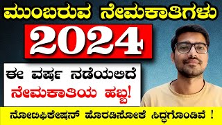 ಭರ್ಜರಿ ಹುದ್ದೆಗಳ ನೇಮಕಾತಿ 2024 ರಲ್ಲಿ ನೇಮಕಾತಿಯ ಹಬ್ಬ  Upcoming notification in Karnataka 2024  Kiran M [upl. by Ericka]