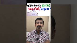 എത്ര ദിവസം ഇടവിട്ട് ബെഡ്ഷീറ്റ് മാറ്റണം [upl. by Connors53]