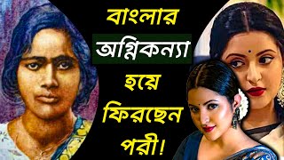 বিপ্লবী নারী বাংলার অগ্নিকন্যা প্রিতিলতা হয়ে ফিরছেন পরী Pori Moni X Pritilata Waddedar [upl. by Nohsauq]