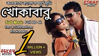 Khokababu  খোকাবাবু  Dev  Subhashree  HD Movies  Bangla Moves Tv [upl. by Notnert]