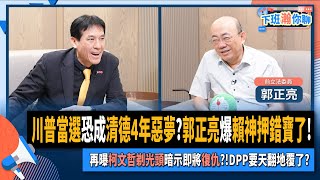 【下班瀚你聊】川普當選恐成清德4年惡夢郭正亮爆賴神押錯寶了再曝柯文哲剃光頭暗示即將復仇DPP要天翻地覆了20241113 Ep221 TheStormMedia [upl. by Auohc]