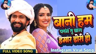 Video  Nirahua  Bani Ham Patang Tu Bada Hamar Dori Ho  Amarpali Dubey  New Bhojpuri Song 2024 [upl. by Antonietta242]