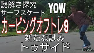 【スノボカービングオフトレ9】YOWサーフスケート どうでしょうか？やっとスノーボードぽくなってきました？新たな試みをトゥサイドターンの時にチャレンジしてみました [upl. by Drol]