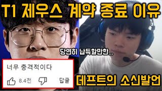 실시간 T1 계약 종료된 제우스 관련 루머 총 정리 ㄷㄷ… 이를 지켜 본 데프트의 솔직한 생각 [upl. by Brine]