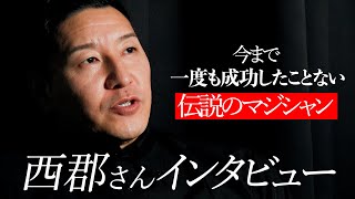 【インタビュー】一度も成功したことのないマジシャン西郡さん [upl. by Akram]