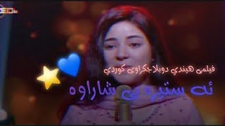 filme hinde dublajkrawi kurdiquotasteray sharawaquot فيلمى هيندي دوبلاجكراوى كوردي ئه ستره يى شاراوه [upl. by Schott796]