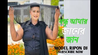 Bondhu Amar Janer Jan  বন্ধু আমার জানের জান  Model Ripon DJ  2024 Modeling Video [upl. by Far]