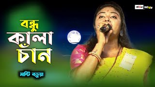 বন্ধু কালা চাঁন  Bondhu Kala Chan  Manti Boruya [upl. by Yednarb]